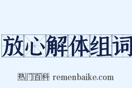 放心解体组词是什么意思的图片